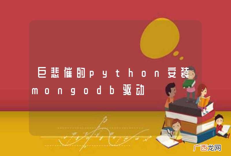 巨悲催的python安装mongodb驱动