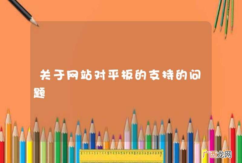 关于网站对平板的支持的问题