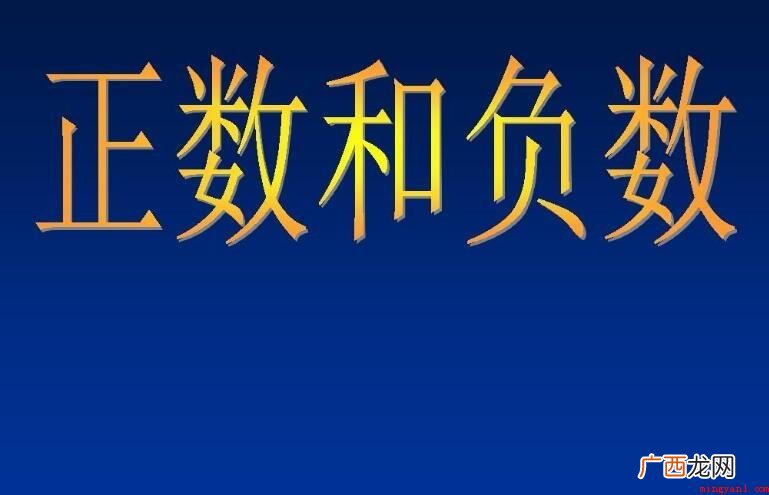 关于负数的绝对值是什么 负数的绝对值是什么