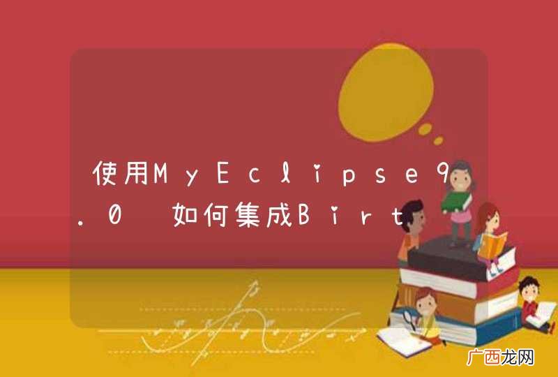 使用MyEclipse9.0该如何集成Birt