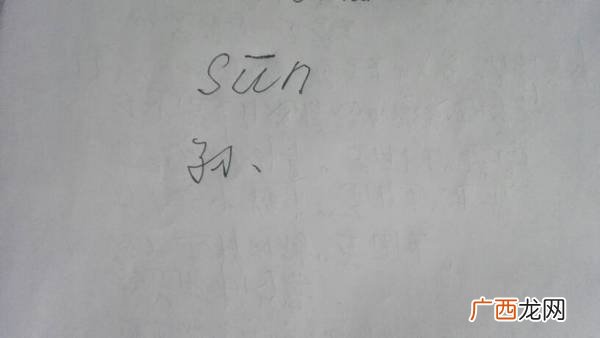 孙字的拼音是怎么拼,孙的繁体字？
