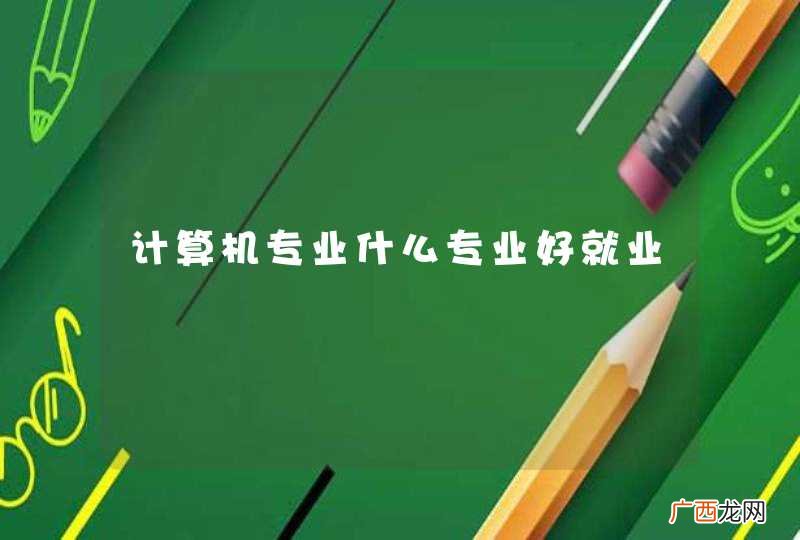 计算机专业什么专业好就业