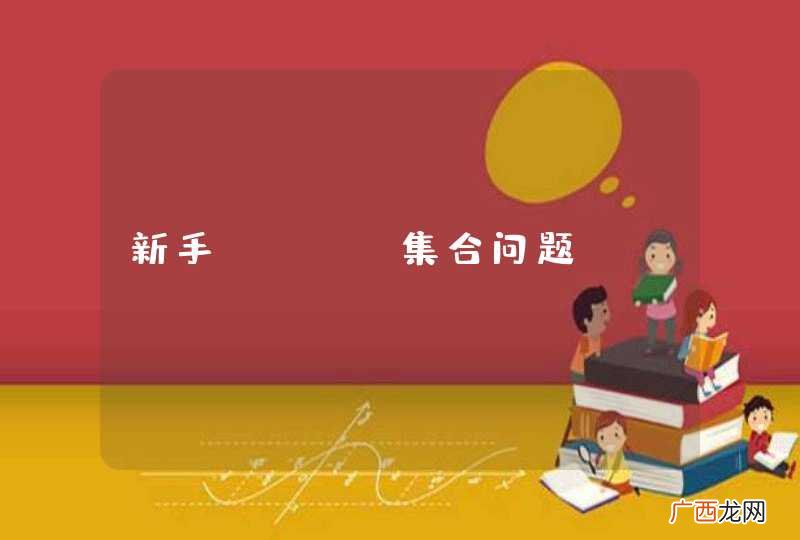 新手Java集合问题