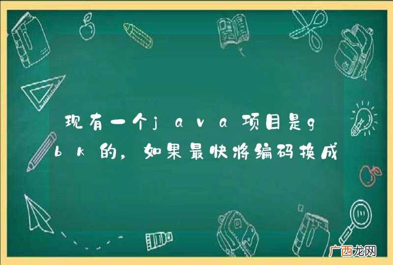 现有一个java项目是gbk的，如果最快将编码换成utf-8的