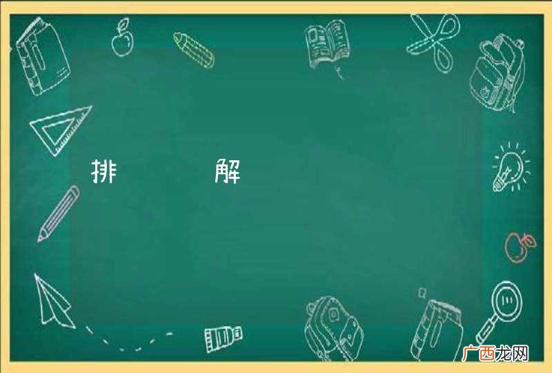 排龙诀详解