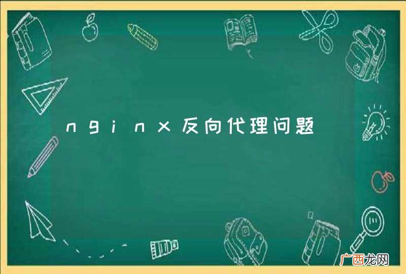 nginx反向代理问题