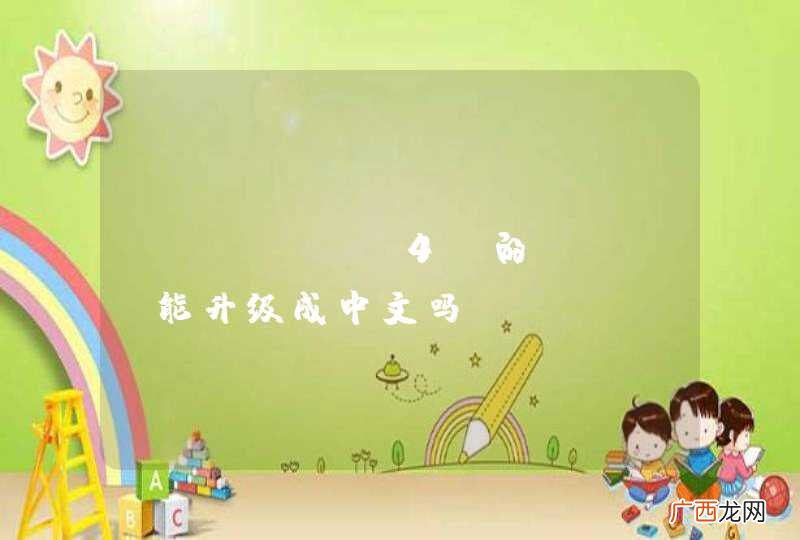 iphone4s的siri能升级成中文吗
