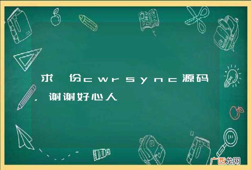 求一份cwrsync源码，谢谢好心人