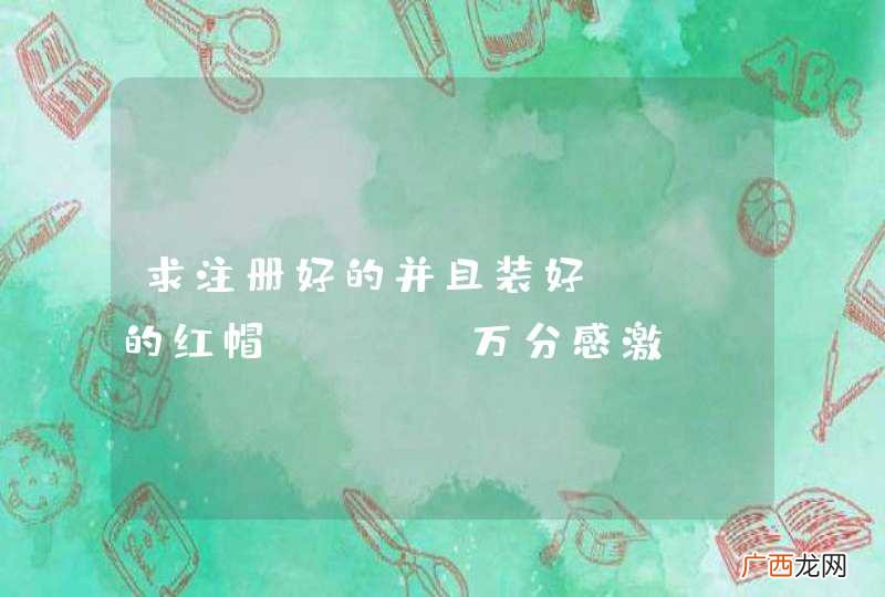 求注册好的并且装好yum的红帽iso 万分感激