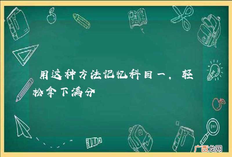 用这种方法记忆科目一,轻松拿下满分