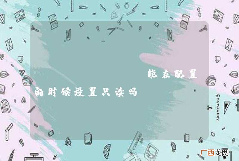 TinyMCE 能在配置的时候设置只读吗？