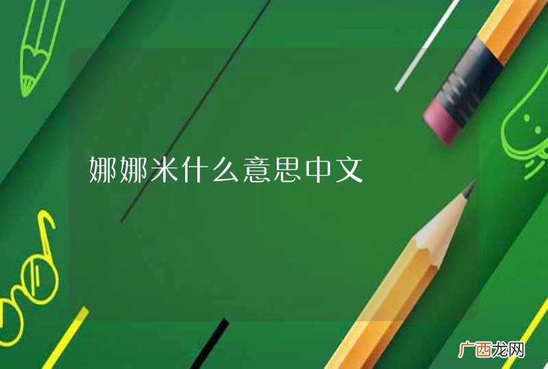 娜娜米什么意思中文