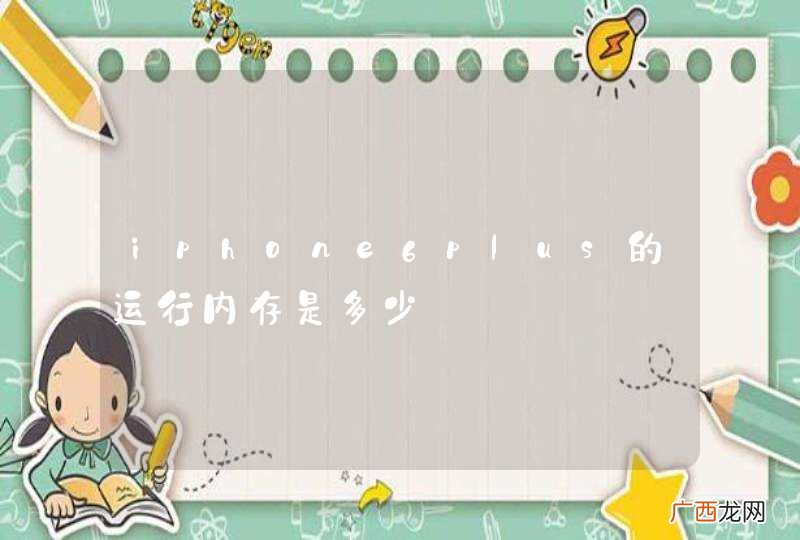 iphone6plus的运行内存是多少