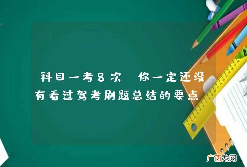 科目一考8次？你一定还没有看过驾考刷题总结的要点
