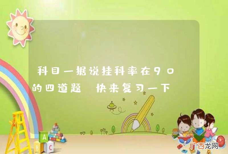 科目一据说挂科率在90%的四道题，快来复习一下