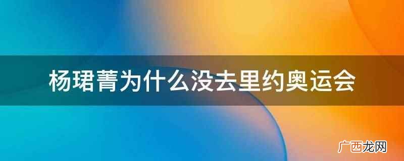 杨珺菁为什么没去里约奥运会