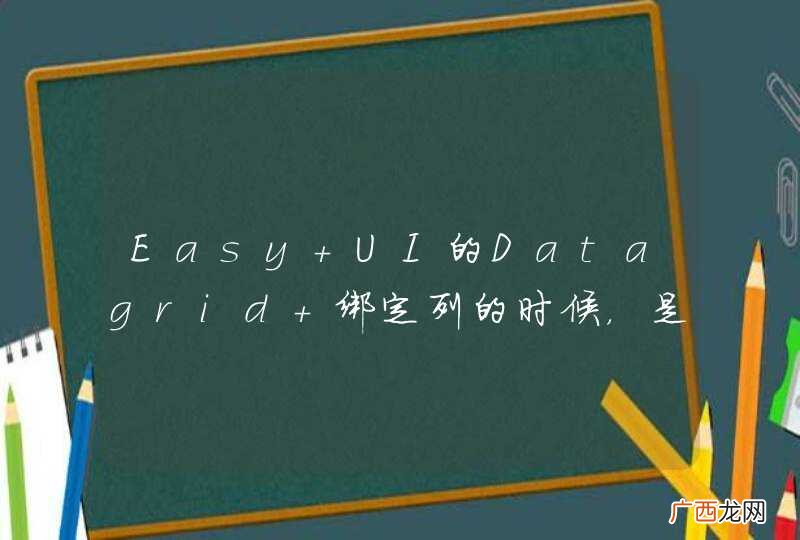 Easy UI的Datagrid 绑定列的时候，是否可以绑定延迟加载的列