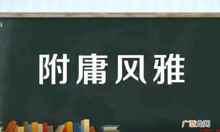 关于附庸风雅是什么意思 附庸风雅是什么意思