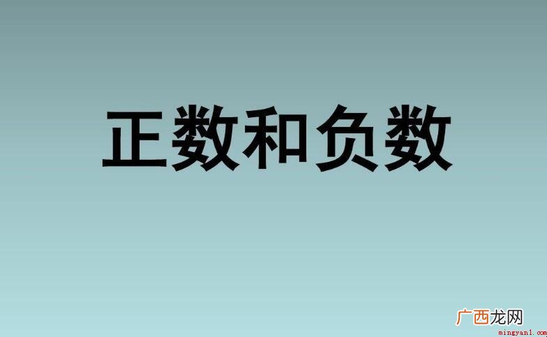 负数是数学术语,比0小的数叫做负数,负数与正数表示意义相反的 负数的由来是什么