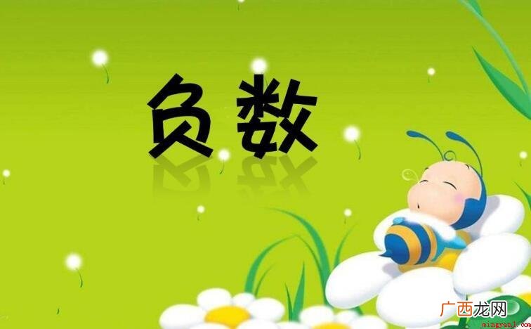 负数减正数等于什么数? 负数减正数等于什么数