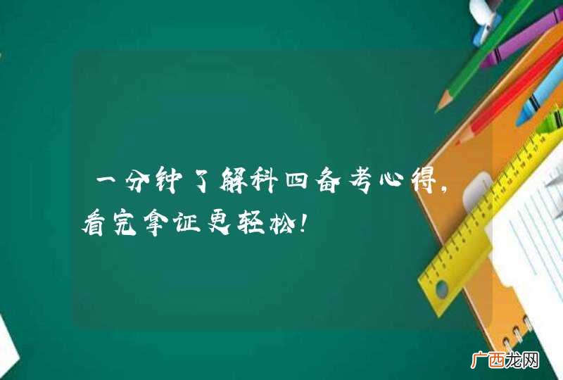 一分钟了解科四备考心得，看完拿证更轻松！
