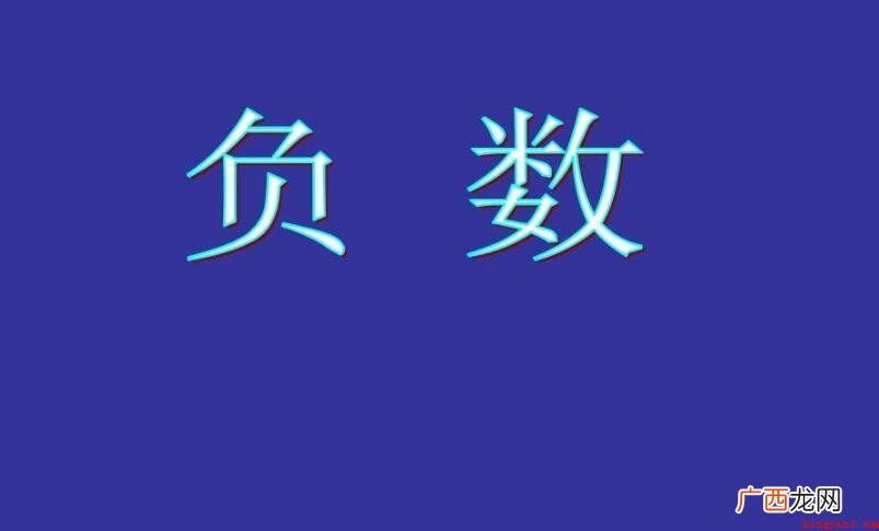 关于负数的定义是什么? 负数的定义是什么