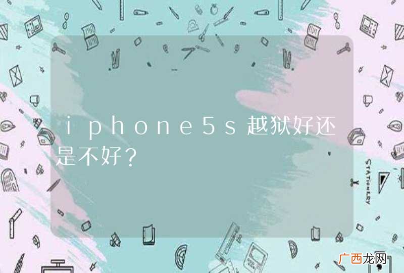 iphone5s越狱好还是不好？