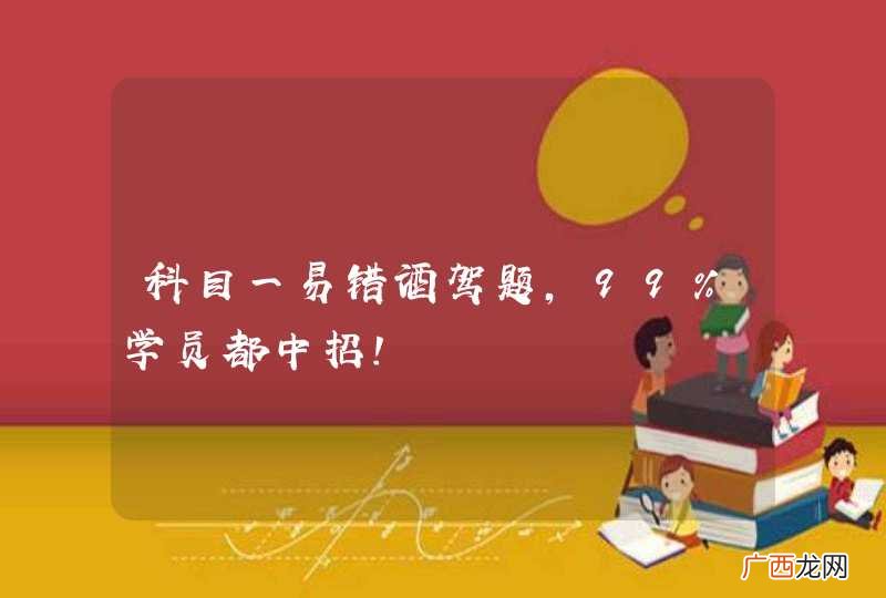 科目一易错酒驾题,99%学员都中招!