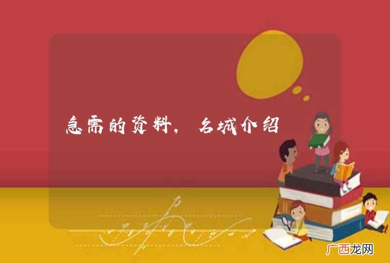 急需的资料，名城介绍