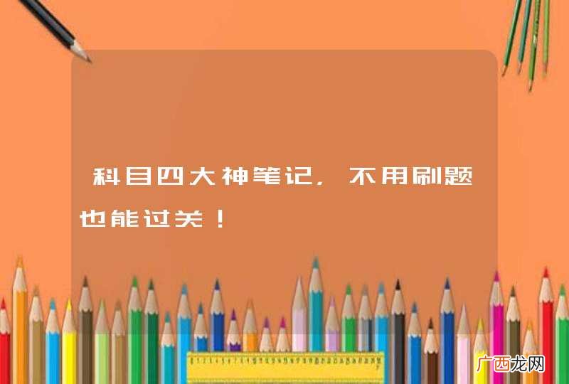 科目四大神笔记，不用刷题也能过关！
