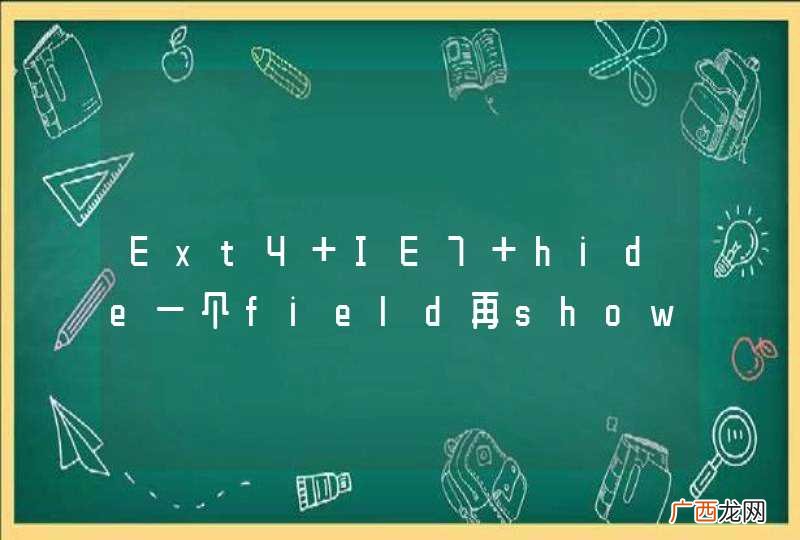 Ext4 IE7 hide一个field再show显示不出来了