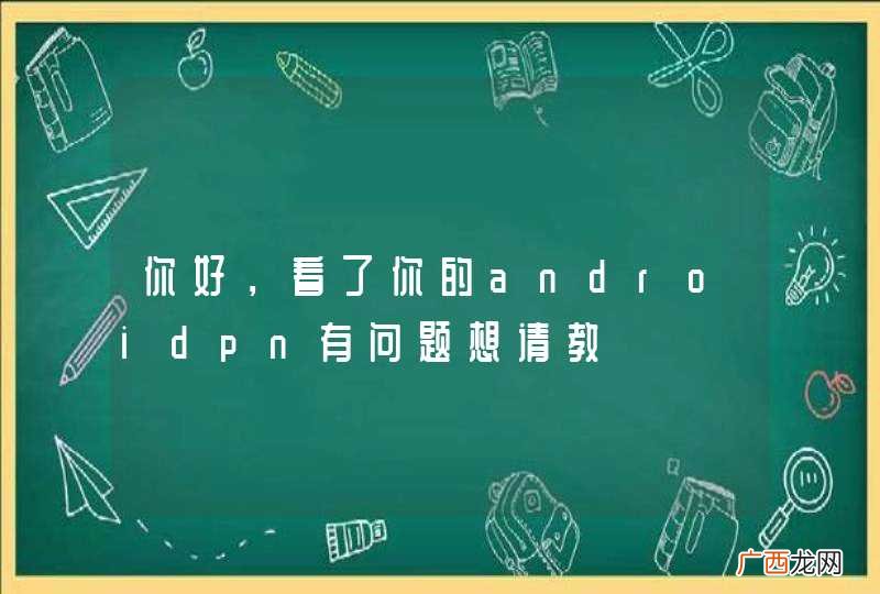 你好，看了你的androidpn有问题想请教