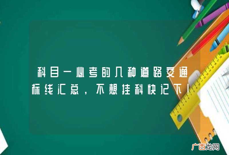 科目一必考的几种道路交通标线汇总，不想挂科快记下！