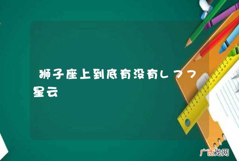 狮子座上到底有没有L77星云