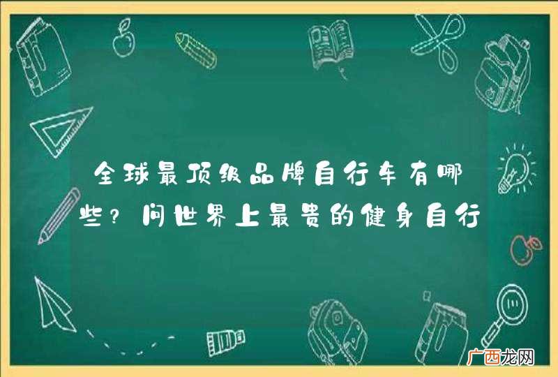 全球最顶级品牌自行车有哪些？问世界上最贵的健身自行