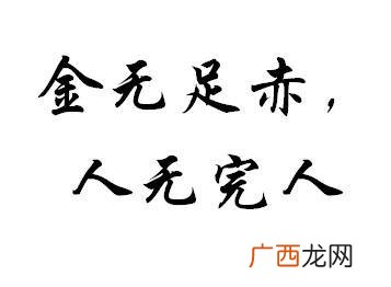 人无完人,金无足赤什么意思,人无完人金无足赤竹的解释？