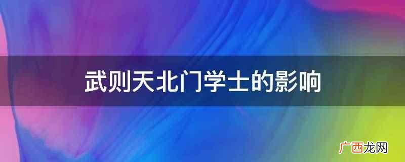 武则天北门学士的影响