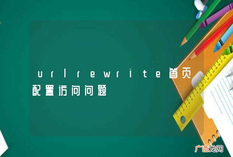 urlrewrite首页配置访问问题