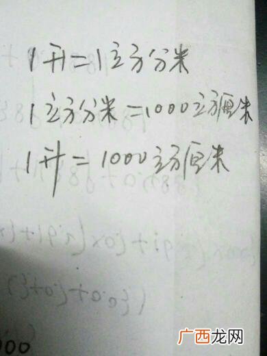 一升等于多少立方厘米,1立方cm等于多少升？
