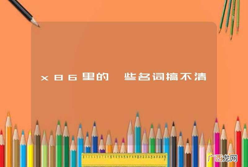 x86里的一些名词搞不清