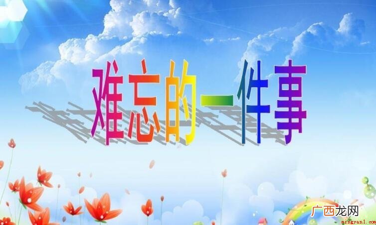 难忘的一件事作文400字范文 难忘的一件事作文400字怎么写