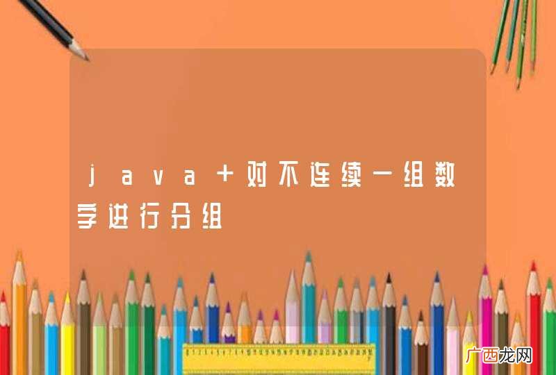java 对不连续一组数字进行分组