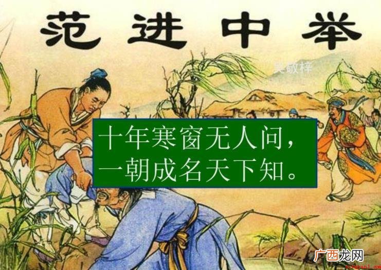范进,出自现实主义长篇讽刺小说《儒林外史》,登场于第三回 范进人物经历有哪些