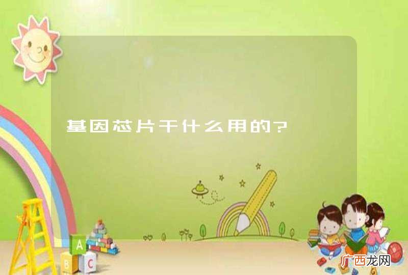 基因芯片干什么用的?