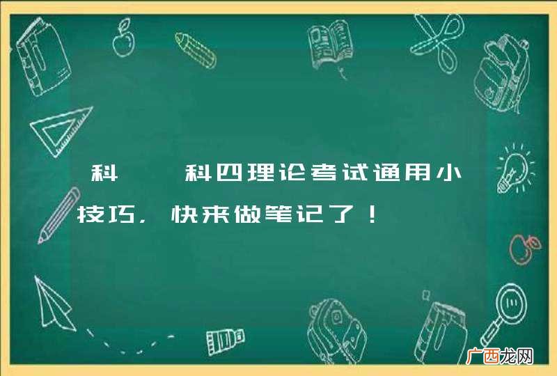 科一、科四理论考试通用小技巧,快来做笔记了!
