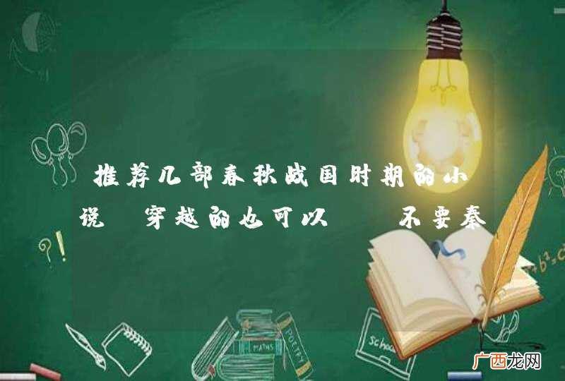 穿越的也可以 推荐几部春秋战国时期的小说，不要秦汉的
