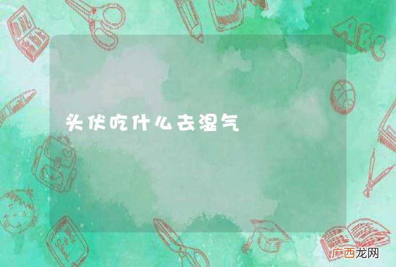 头伏吃什么去湿气