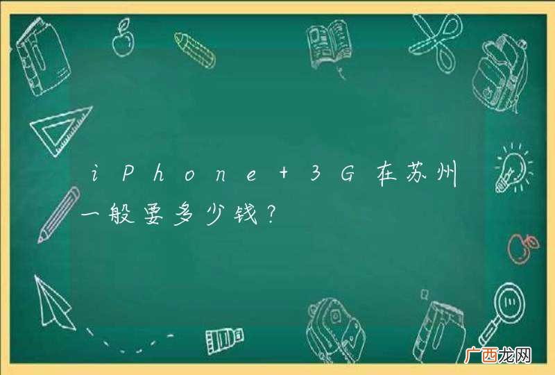 iPhone 3G在苏州一般要多少钱?