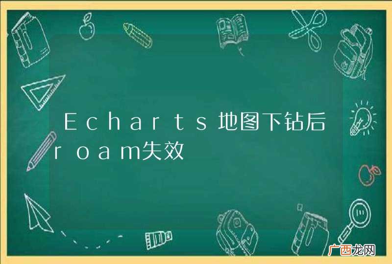 Echarts地图下钻后roam失效