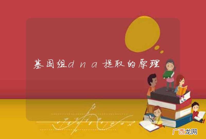基因组dna提取的原理